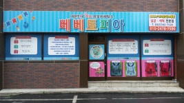 베베토피아 서대전점