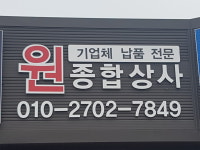 원종합상사