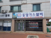 동양가스설비