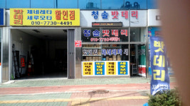 청솔밧데리