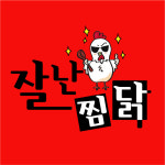 잘난찜닭