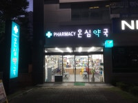 온심약국