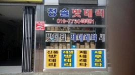 청솔밧데리