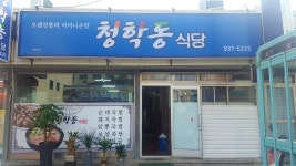 청학동 식당