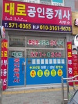 대로공인중개사사무소