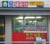 목련새둔산공인중개사사무소