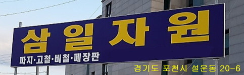 삼일자원
