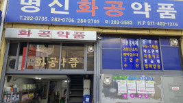 명신화공약품