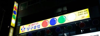ESPN당구클럽 구서점