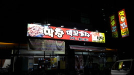 막창먹꼬가자