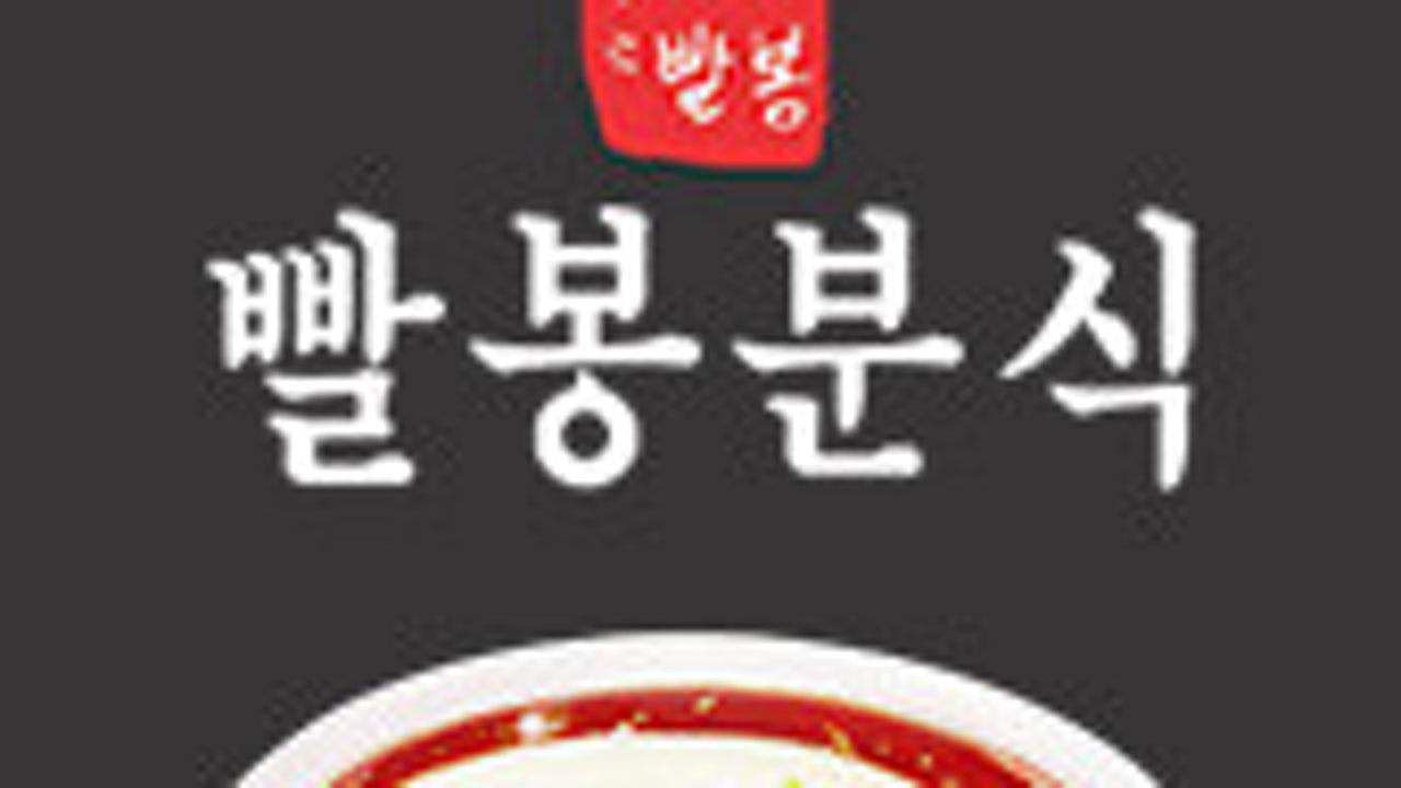 빨봉분식 사월점