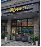 떡이야기