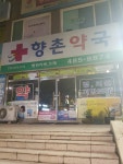향촌약국