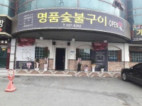 명품숯불구이
