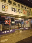 대우약국
