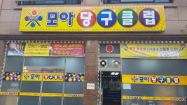 모아 당구장