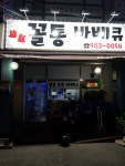꼴통바베큐