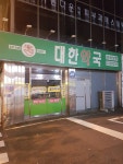 대한약국