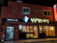 황궁쟁반짜장