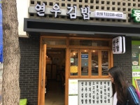 연우김밥 성산점