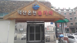 덕산온천불가마