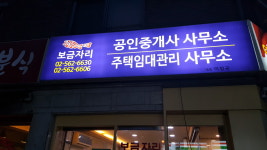 보금자리공인중개사사무소