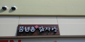 풍년촌감자탕