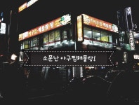 소문난아구찜해물찜탕 운암점