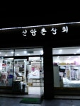 신앙촌상회 삼선교점