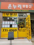 온누리공인중개사사무소