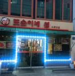 또순이네집