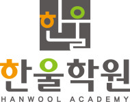 한울 수학 학원