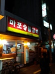 마포숯불갈비