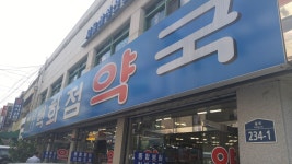 종로5가백화점약국
