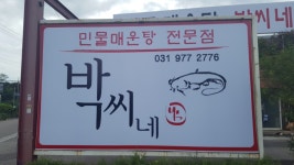 박씨네 민물매운탕