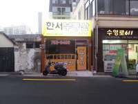 한서부동산중개사무소