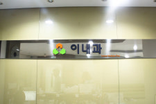이내과의원
