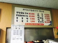 화덕돌판오리구이