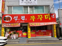 성원쭈꾸미