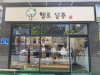 헬로알콩