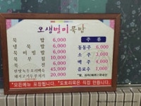 원조오생별미묵밥집