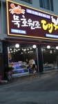 묵호원조대게