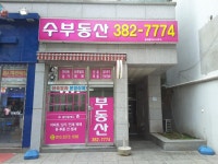 수부동산공인중개사사무소