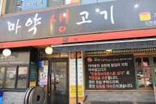 마약생고기 이천본점