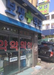 보생약국