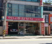 하나종합장식
