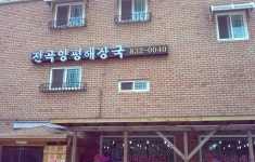 전곡양평해장국