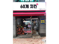 60계치킨 산본점