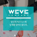 위브컴퍼니(WEVE COMPANY) | 위브컴퍼니