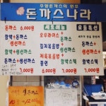 주양돈까스나라